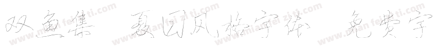 双鱼集 夏日风格字体字体转换